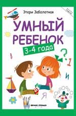 Умный ребенок: 3-4 года. - Изд. 16-е