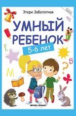 Умный ребенок: 5-6 лет. - Изд. 13-е