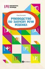 Руководство по запуску речи ребенка. - Изд. 6-е