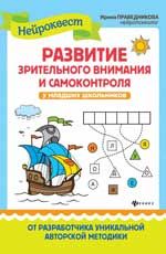 Развитие зрительного внимания и самоконтроля у младших школьников: квест-тренажер. - Изд. 4-е