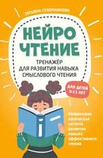 НейроЧтение: тренажер для развития навыка смыслового чтения. - Изд. 2-е