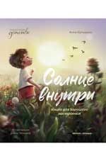 Солнце внутри: книга для хорошего настроения