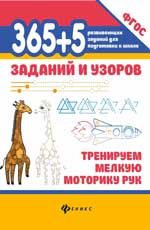 365+5 заданий и узоров: тренируем мелкую моторику рук. - Изд. 2-е
