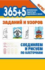 365+5 заданий и узоров. Соединяем и рисуем по клеточкам. - Изд. 3-е