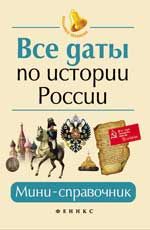 Все даты по истории России: мини-справочник. - Изд. 18-е
