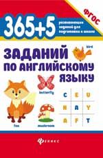 365 + 5 заданий по английскому языку. - Изд. 7-е
