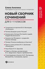 Новый сборник сочинений для 5-11 классов. - Изд. 2-е