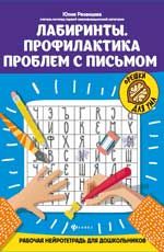 Лабиринты. Профилактика проблем с письмом: рабочая нейротетрадь для дошкольников. - Изд. 3-е