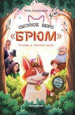 Сыскное бюро "Брюм": пропажа в Скучном парке. - Изд. 2-е