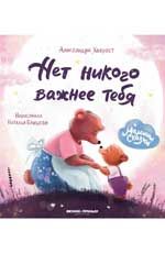Нет никого важнее тебя. - Изд. 2-е