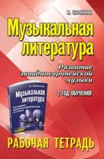 Музыкальная литература. Развитие западноевропейской музыки. 2-й год обучения: рабочая тетрадь. - Изд. 10-е