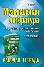 Музыкальная литература: 3 год обучения: рабочая тетрадь. - Изд. 9-е