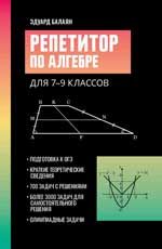 Репетитор по алгебре для 7-9 классов