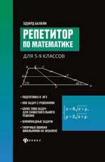 Репетитор по математике для 5-9 классов. - Изд. 3-е, испр.