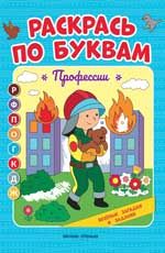 Профессии: книжка-раскраска