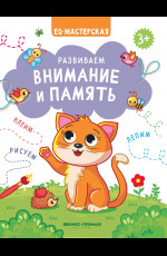 Развиваем внимание и память