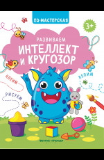 Развиваем интеллект и кругозор