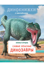 Самые опасные динозавры