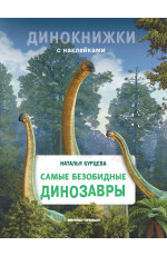 Самые безобидные динозавры