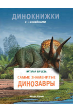 Самые знаменитые динозавры