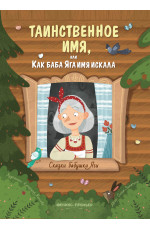 Таинственное имя, или Как баба Яга имя искала