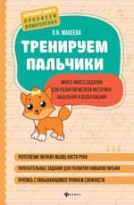 Тренируем пальчики: много-много заданий для развития мелкой моторики, мышления и воображения. - Изд. 3-е