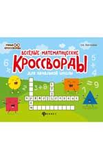 Веселые математические кроссворды для начальной школы. - Изд. 6-е