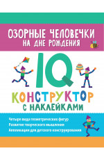 Озорные человечки на дне рождения: IQ-конструктор с наклейками
