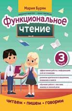 Функциональное чтение: 3 класс