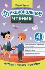 Функциональное чтение: 4 класс
