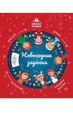 Новогодние задания