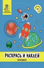 Раскрась и наклей: космос: книжка-раскраска