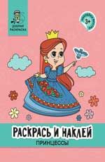 Раскрась и наклей: принцессы: книжка-раскраска