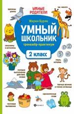 Умный школьник: тренажер-практикум: 2 класс. - Изд. 3-е