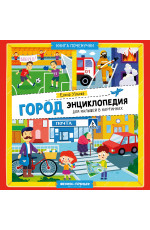 Город: энциклопедия для малышей в картинках