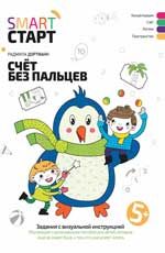 Счет без пальцев: задания с визуальной инструкцией. 5+