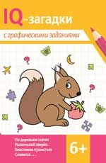 IQ-загадки с графическими заданиями: 6+
