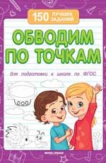 Обводим по точкам. - Изд. 11-е