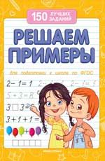 Решаем примеры. - Изд. 12-е