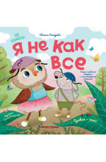 Я не как все