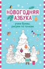 Новогодняя азбука: учим буквы, рисуем по точкам