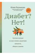 Диабет? Нет!: книга-практикум: система питания из трех этапов с рецептами затраков, обедов и ужинов