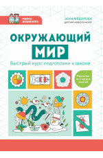 Окружающий мир: быстрый курс подготовки к школе