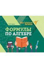 Формулы по алгебре. - Изд. 9-е