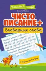 Чистописание + словарные слова. - Изд. 4-е