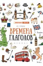 Времена глаголов. - Изд. 9-е