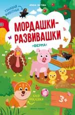 Ферма: книжка с наклейками. - Изд. 4-е