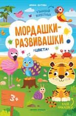 Цвета: книжка с наклейками. - Изд. 4-е