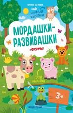 Формы: книжка с наклейками. - Изд. 4-е