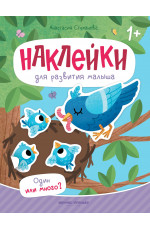 Один или много?: книжка с наклейками